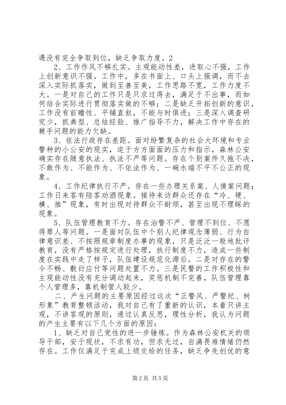 正警风严警纪树形象活动个人自查整改报告_第2页