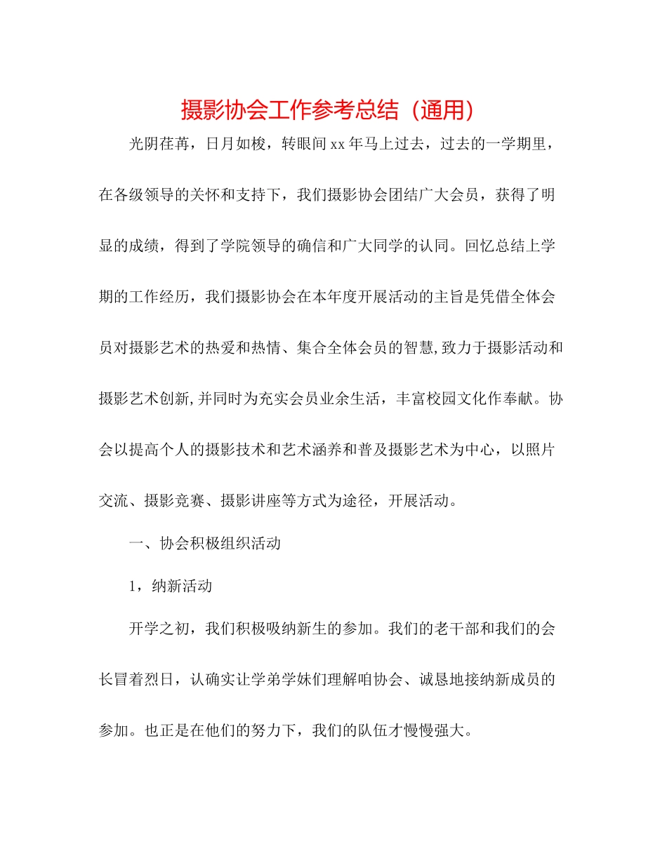 摄影协会工作参考总结（通用）_第1页