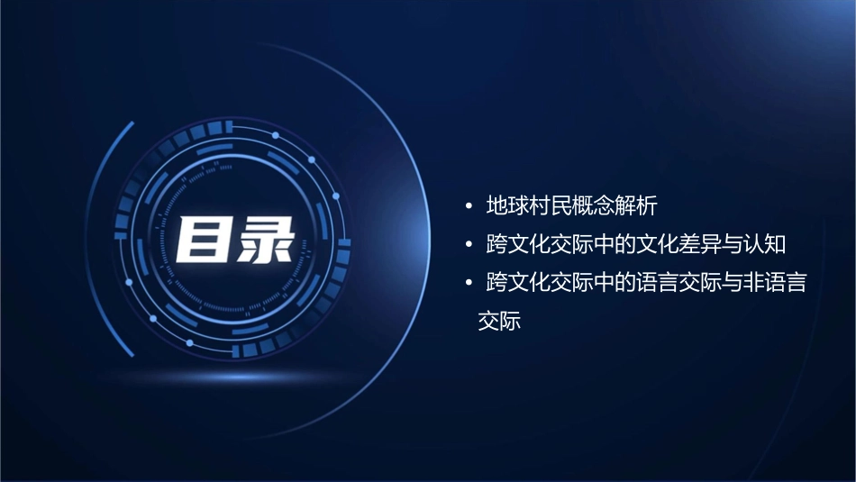 跨文化交际与地球村民课件_第2页