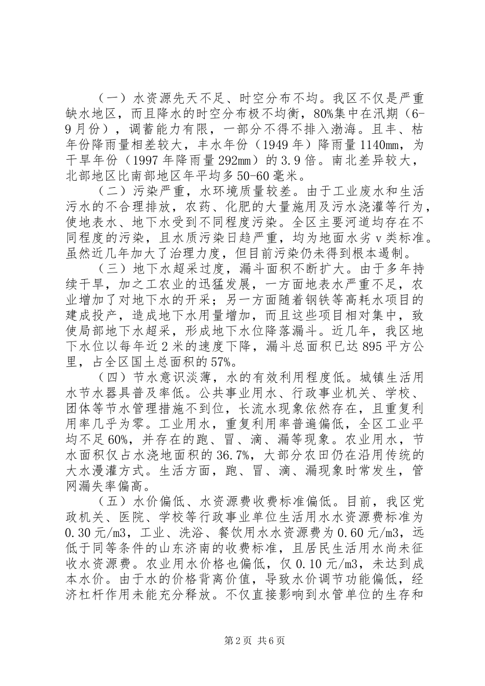 正视现状科学调控实现我区水利资源的可持续利用调研报告_第2页