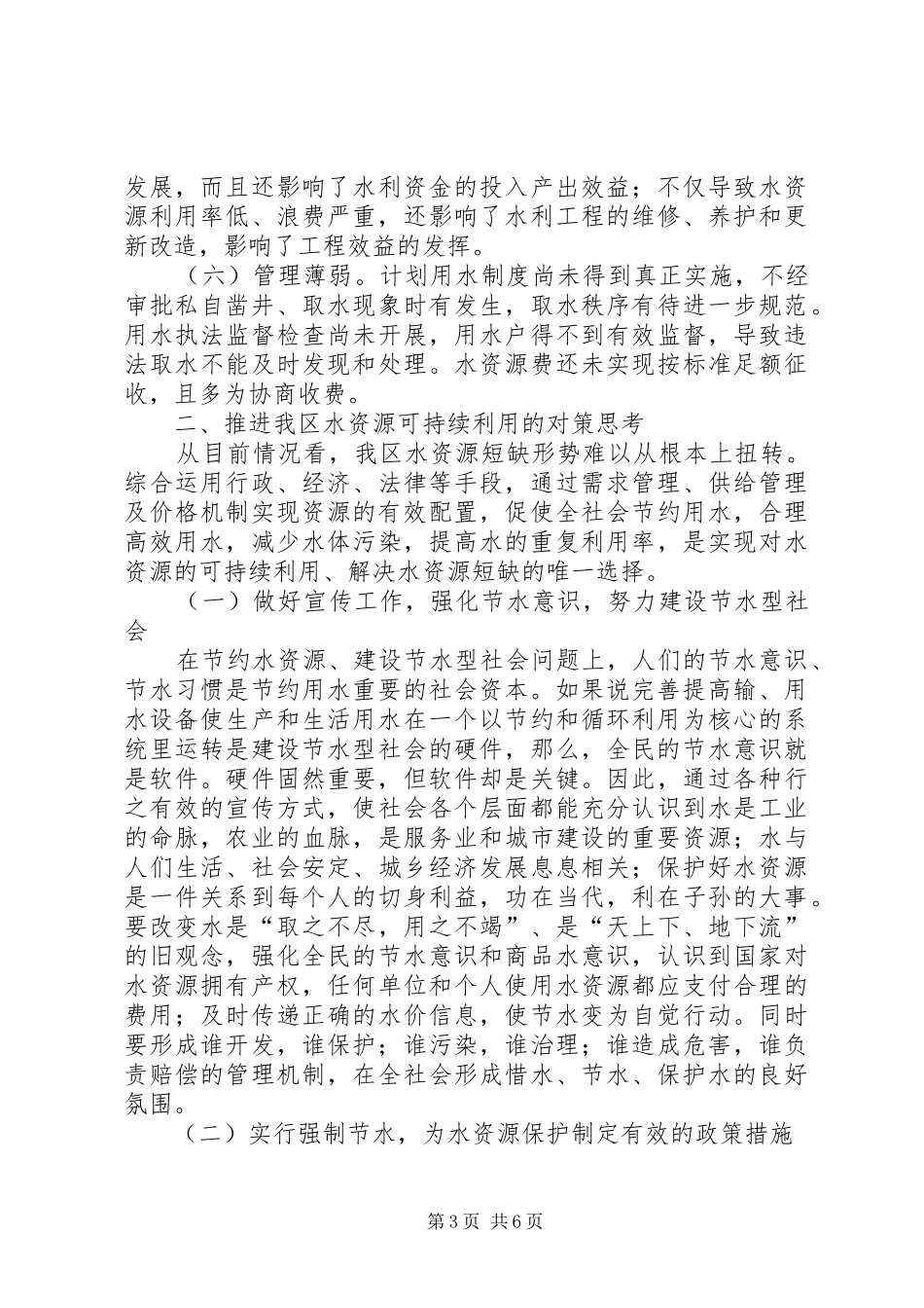正视现状科学调控实现我区水利资源的可持续利用调研报告_第3页
