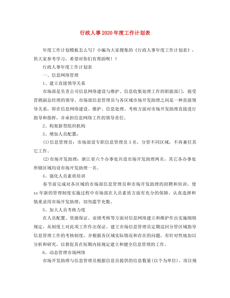 行政人事2020年度工作计划表 _第1页