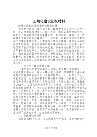 正规化建设汇报材料