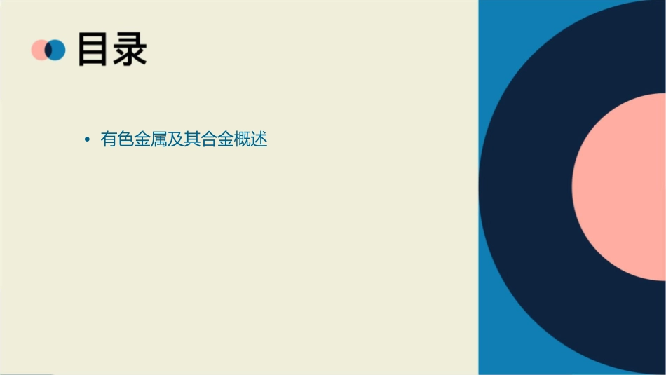 有色金属及其合金综述课件_第2页