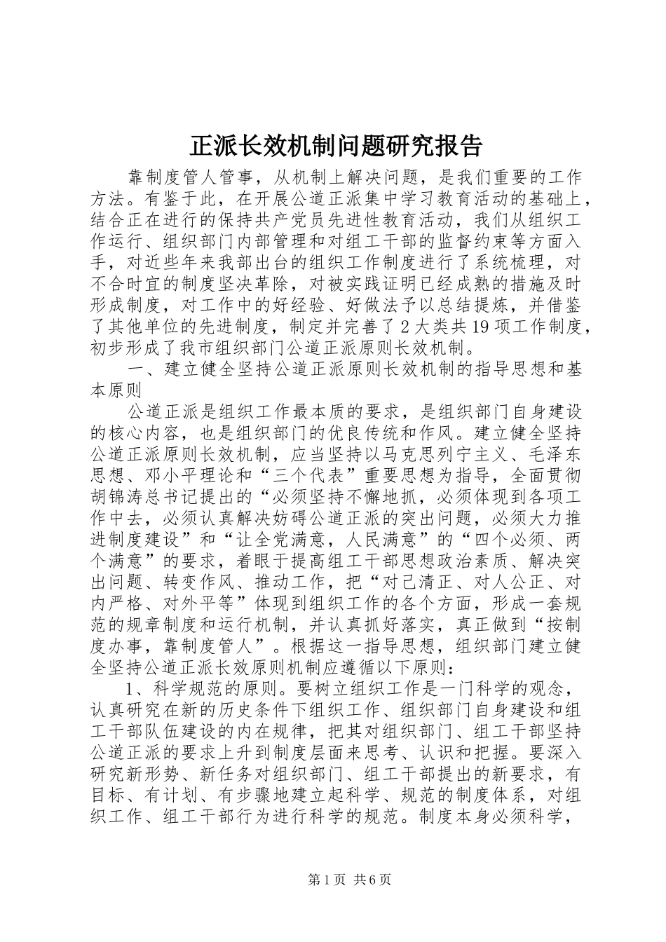 正派长效机制问题研究报告_第1页