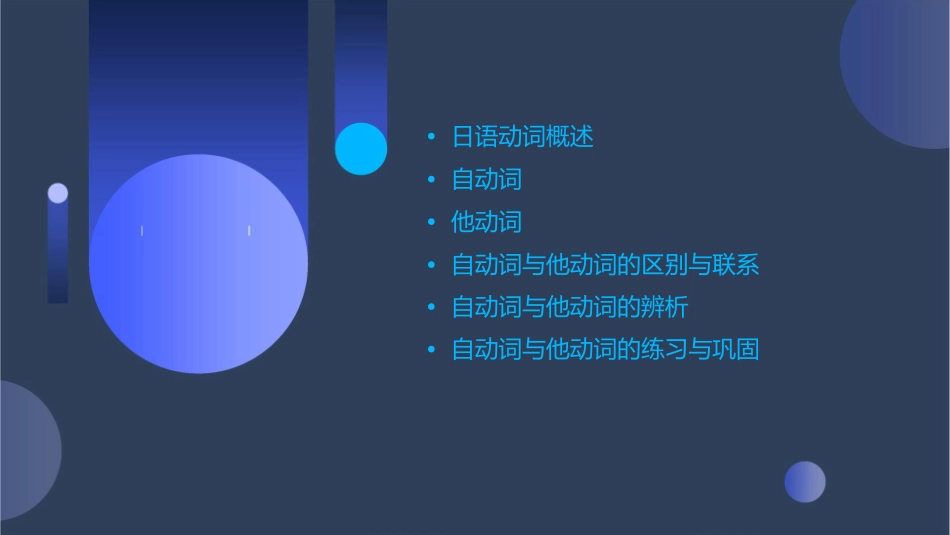 日语语法基础知识自动词和他动词课件_第2页