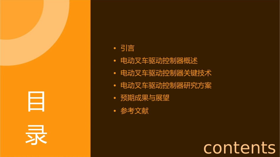 电动叉车驱动控制器研究方案课件_第2页