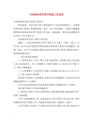 行政事业单位资产清查工作总结2 
