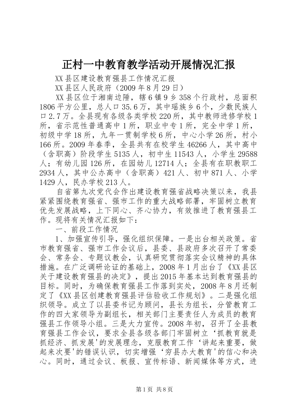 正村一中教育教学活动开展情况汇报_第1页