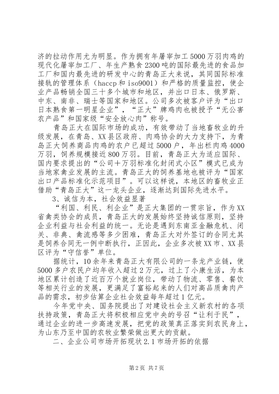 正大食品XX市场开拓研究报告_第2页