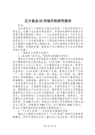 正大食品XX市场开拓研究报告