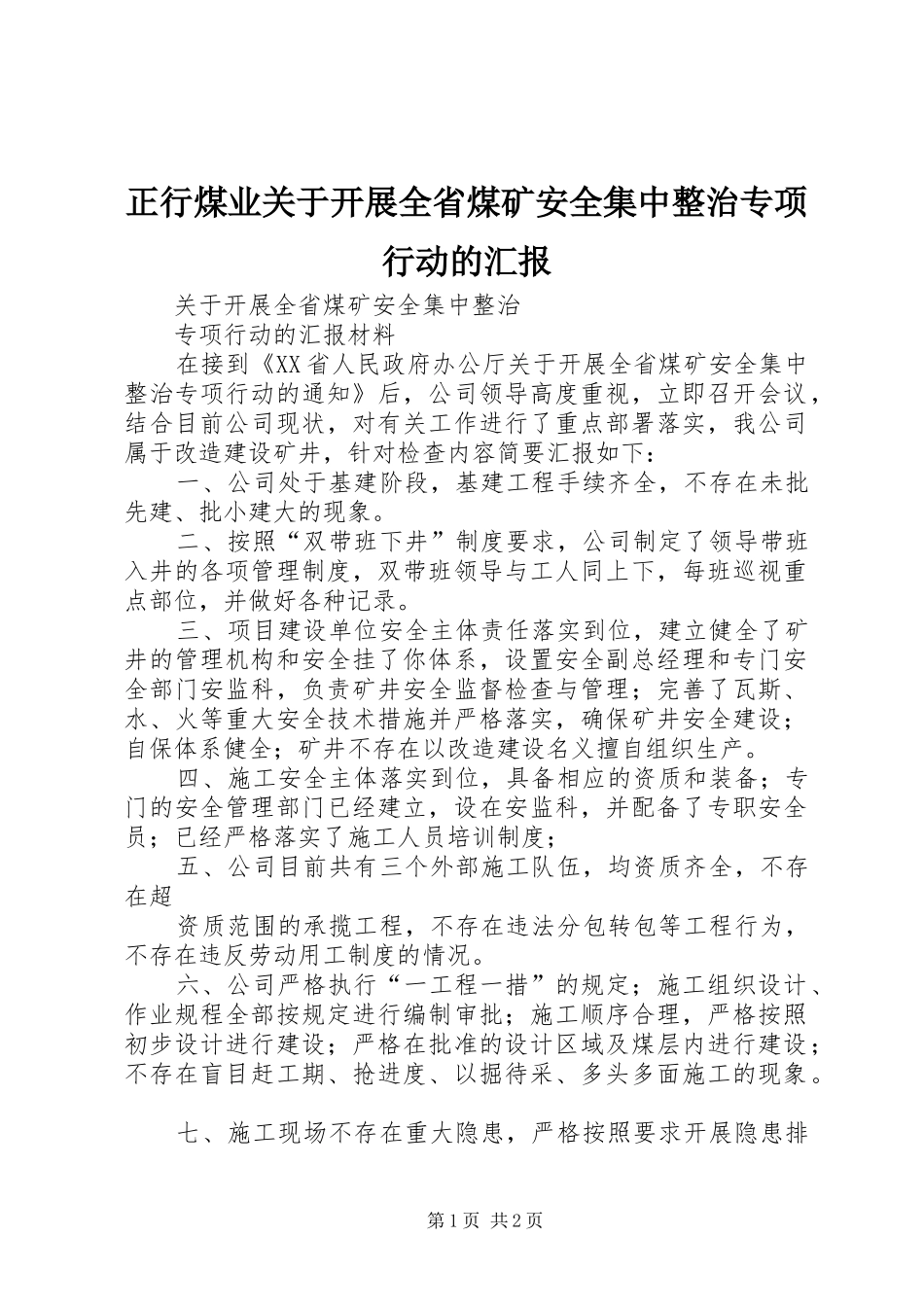 正行煤业关于开展全省煤矿安全集中整治专项行动的汇报_第1页