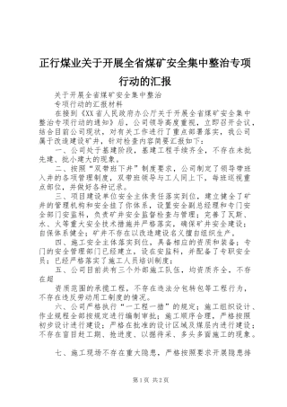 正行煤业关于开展全省煤矿安全集中整治专项行动的汇报