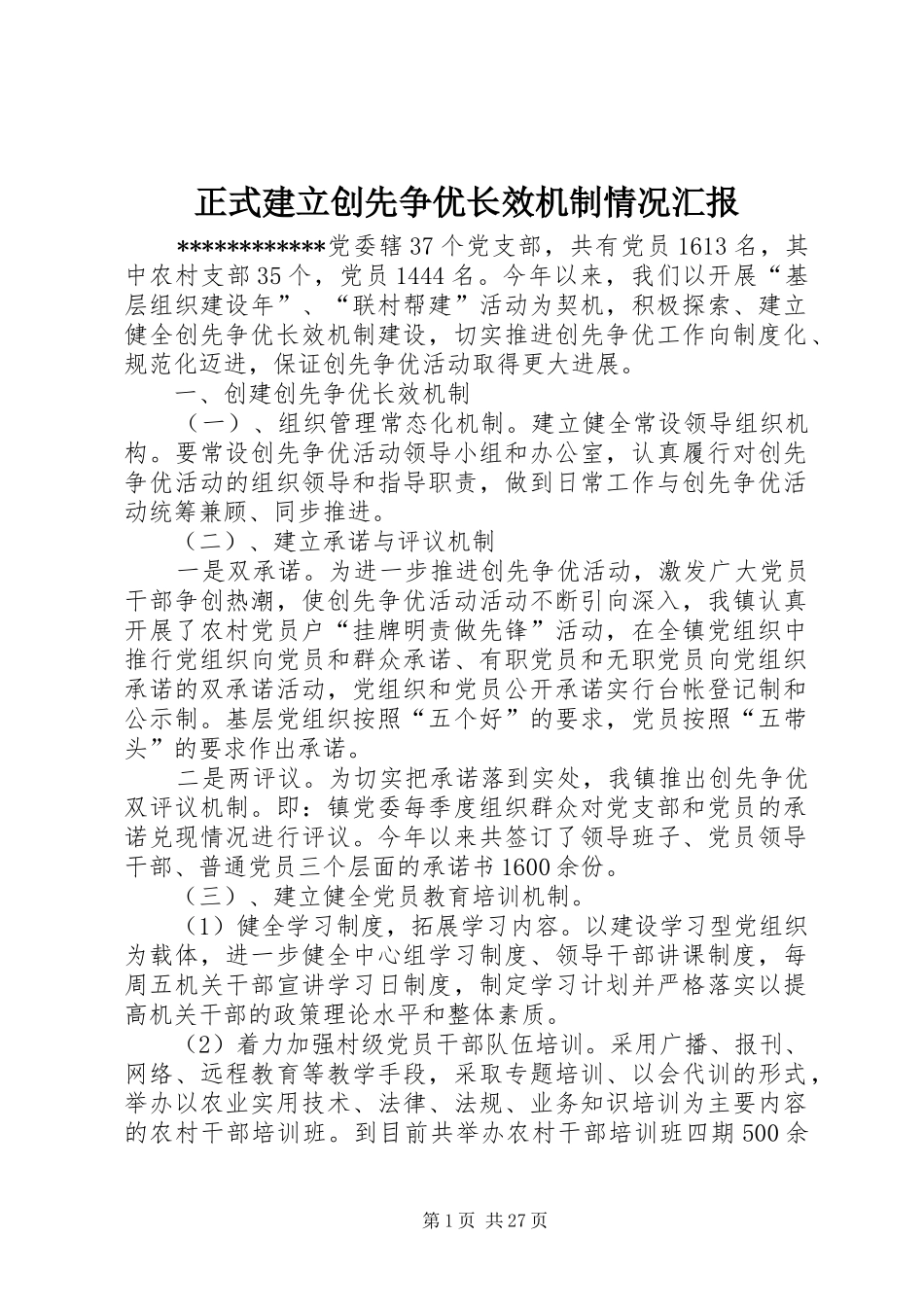 正式建立创先争优长效机制情况汇报_第1页