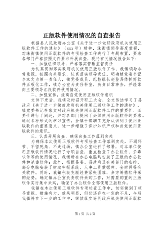 正版软件使用情况的自查报告