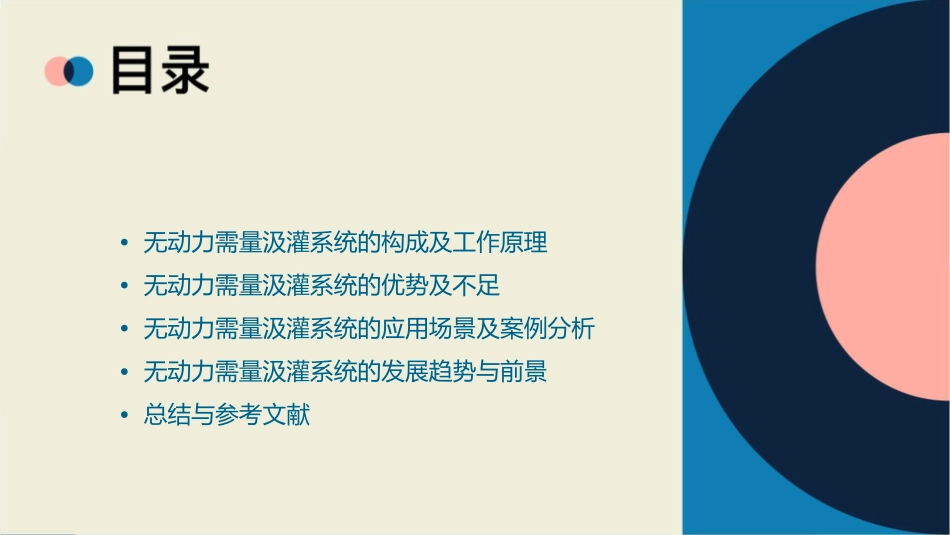 无动力需量汲灌系统介绍概要课件_第2页
