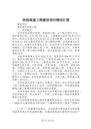 欣保高速工程建设项目情况汇报