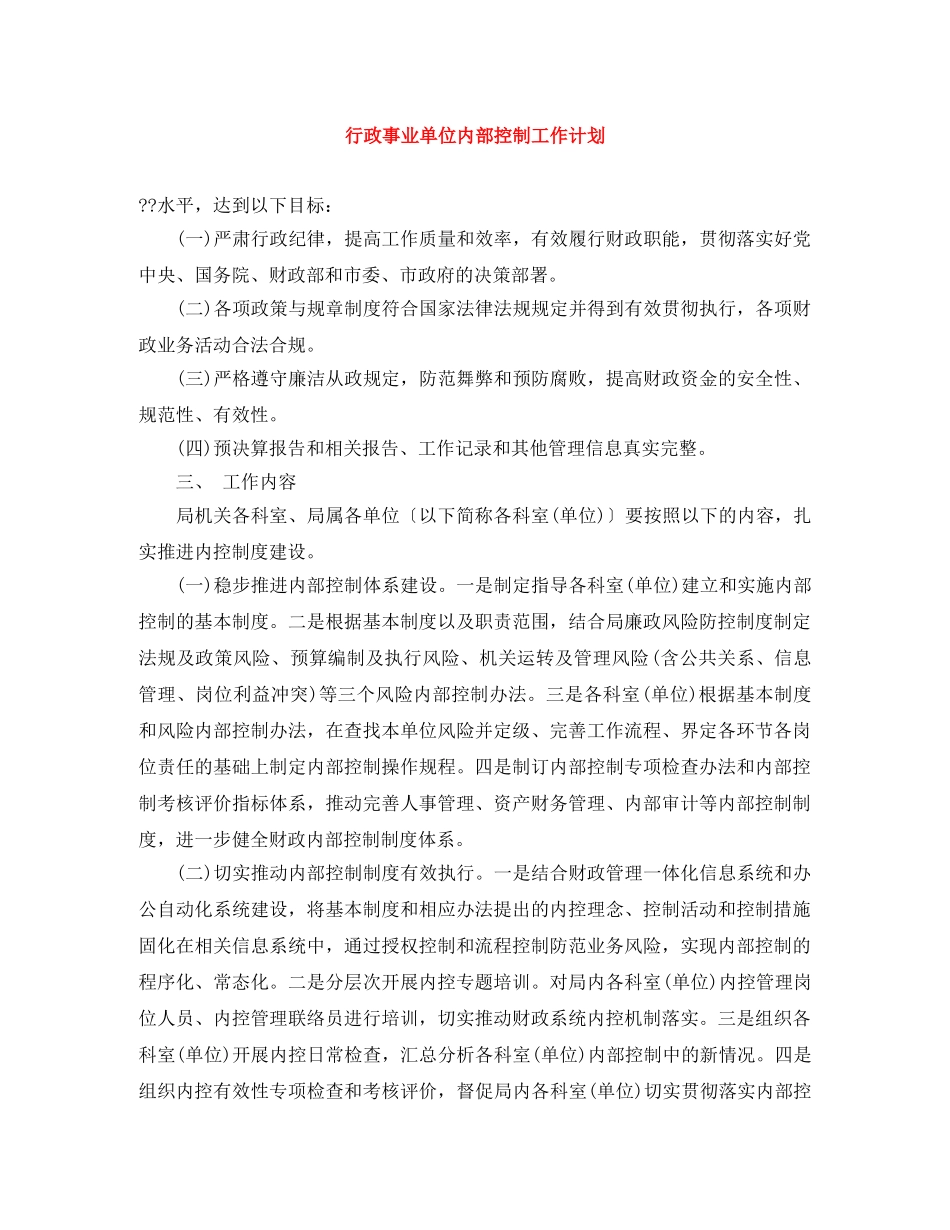行政事业单位内部控制工作计划 _第1页