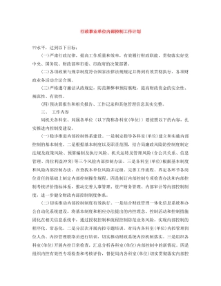 行政事业单位内部控制工作计划 