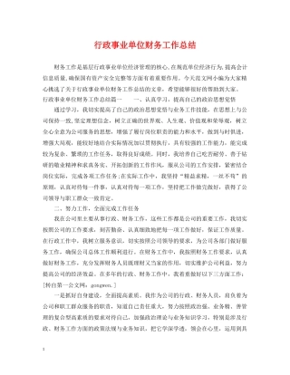 行政事业单位财务工作总结 