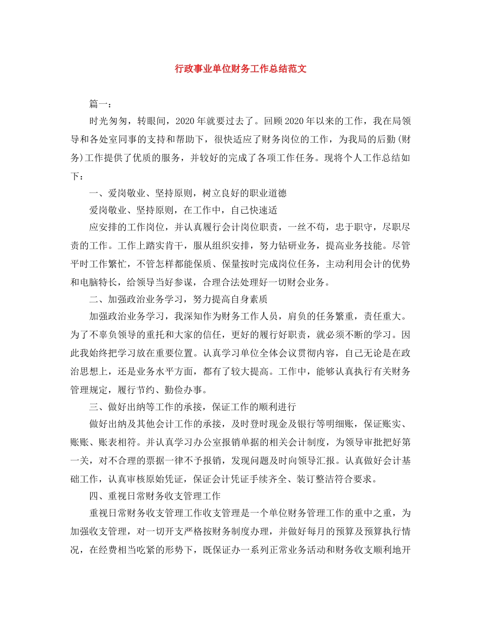 行政事业单位财务工作总结范文 _第1页