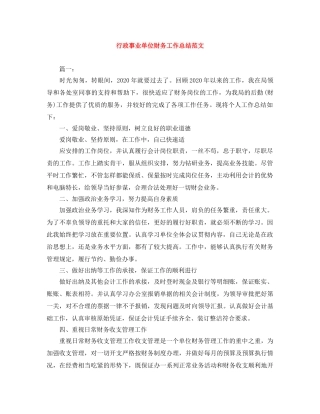行政事业单位财务工作总结范文 