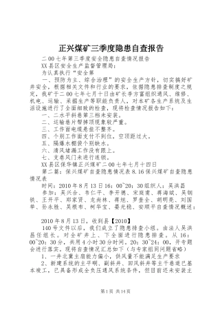 正兴煤矿三季度隐患自查报告