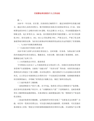 行政事业单位财务个人工作总结 