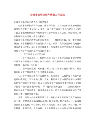行政事业单位资产清查工作总结 