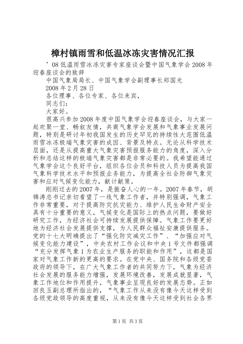 樟村镇雨雪和低温冰冻灾害情况汇报_第1页