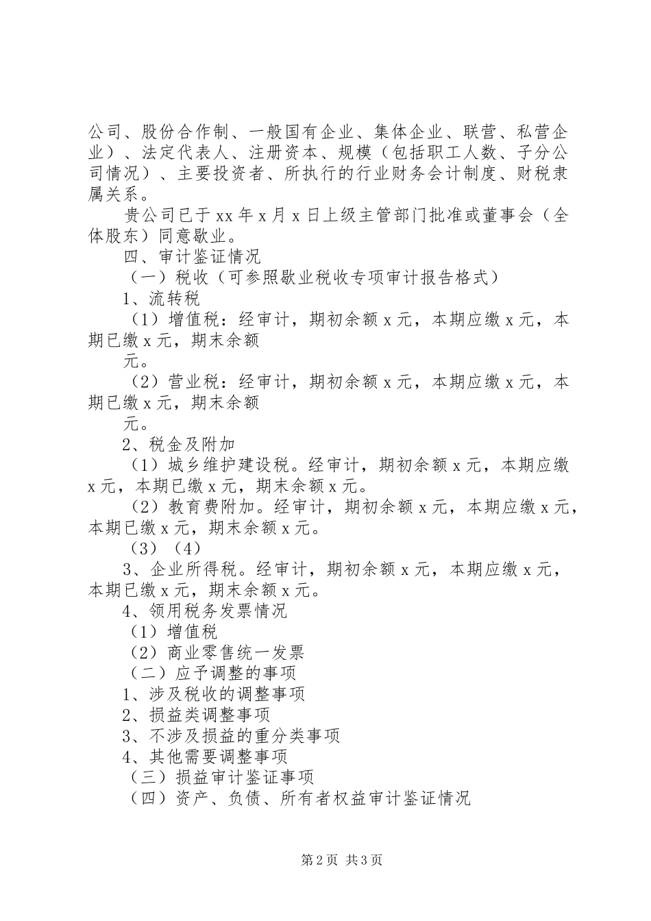 歇业审计报告参考格式_第2页