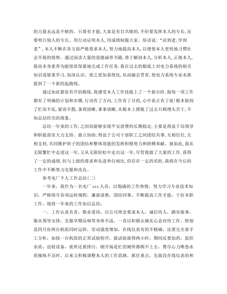 电厂个人工作参考总结范文_第2页