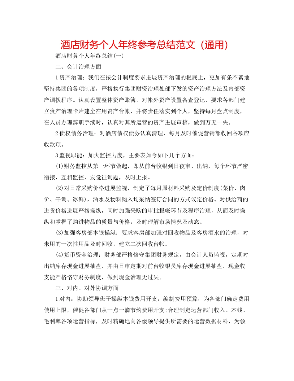 酒店财务个人年终参考总结范文（通用）_第1页
