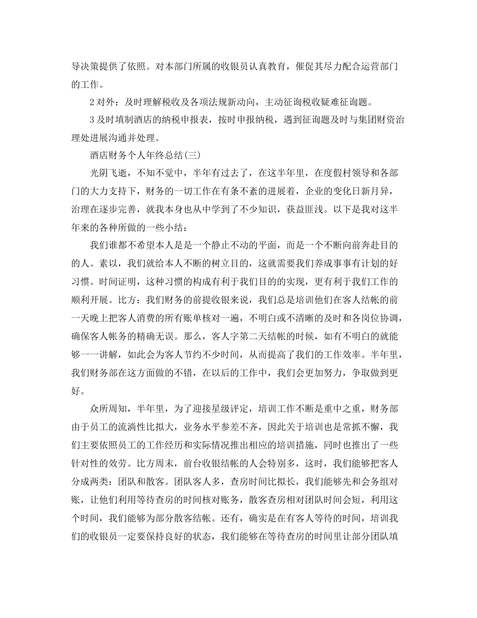 酒店财务个人年终参考总结范文（通用）_第2页