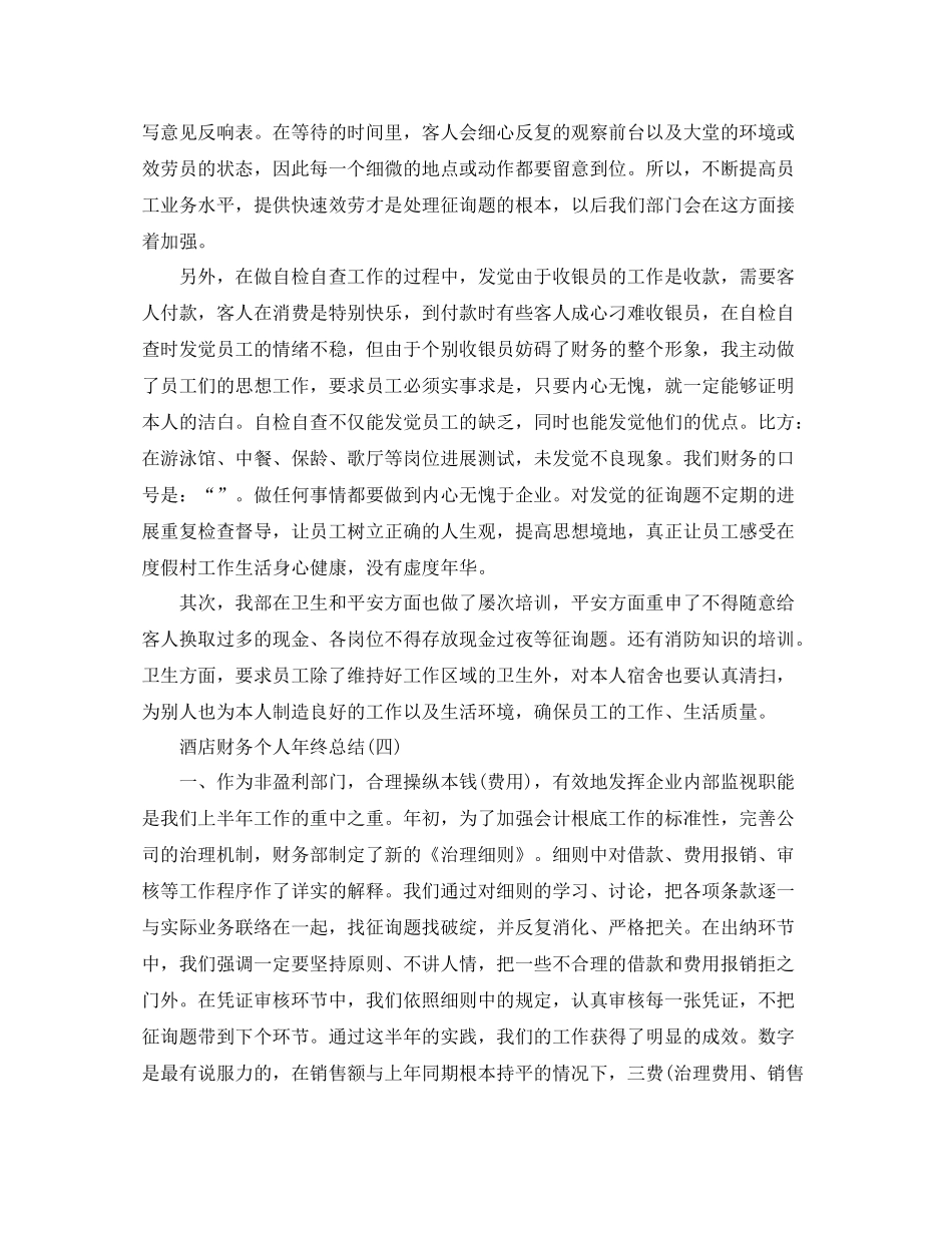 酒店财务个人年终参考总结范文（通用）_第3页