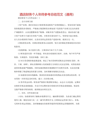 酒店财务个人年终参考总结范文（通用）