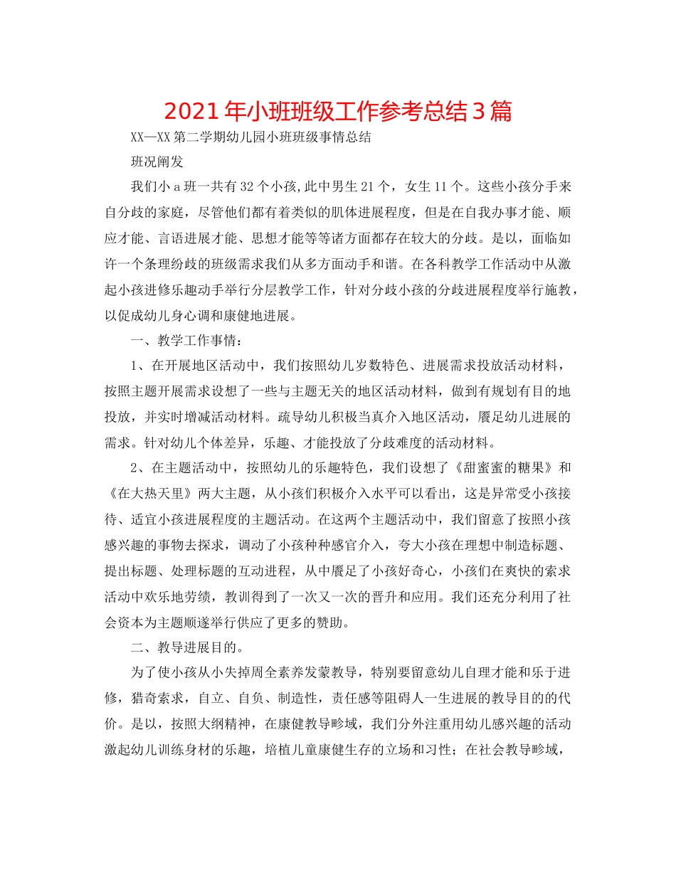 2021年小班班级工作参考总结3篇_第1页