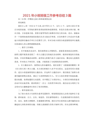 2021年小班班级工作参考总结3篇