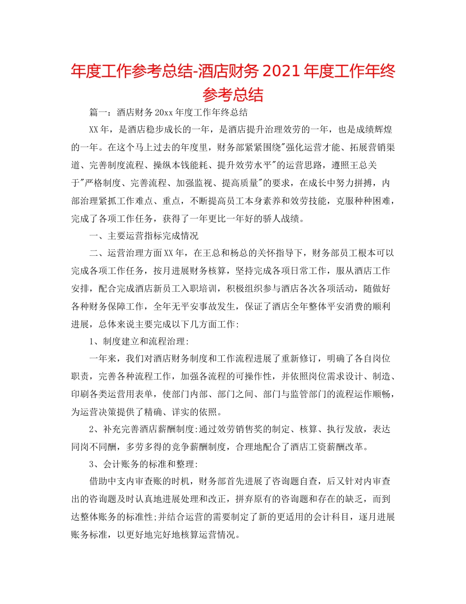 2021年度工作参考总结酒店财务年度工作年终参考总结_第1页