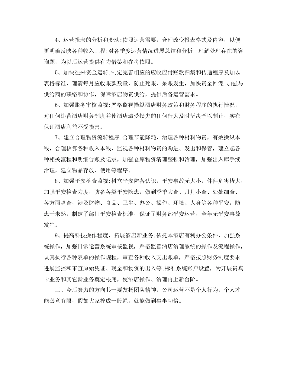 2021年度工作参考总结酒店财务年度工作年终参考总结_第2页