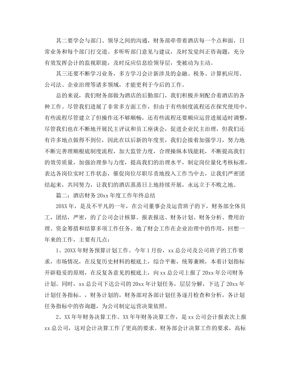 2021年度工作参考总结酒店财务年度工作年终参考总结_第3页