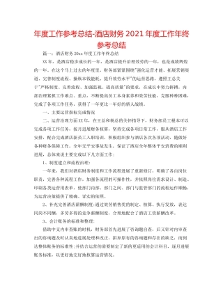 2021年度工作参考总结酒店财务年度工作年终参考总结