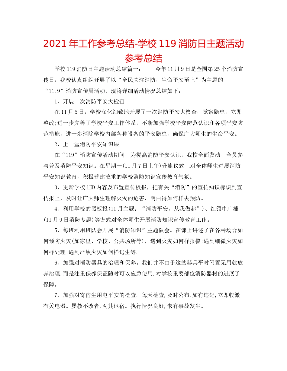 2021年工作参考总结学校119消防日主题活动参考总结_第1页