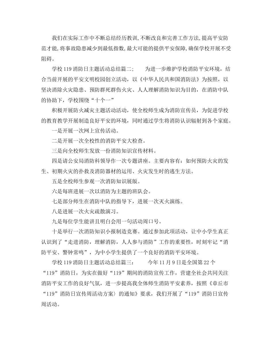 2021年工作参考总结学校119消防日主题活动参考总结_第2页