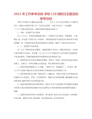 2021年工作参考总结学校119消防日主题活动参考总结