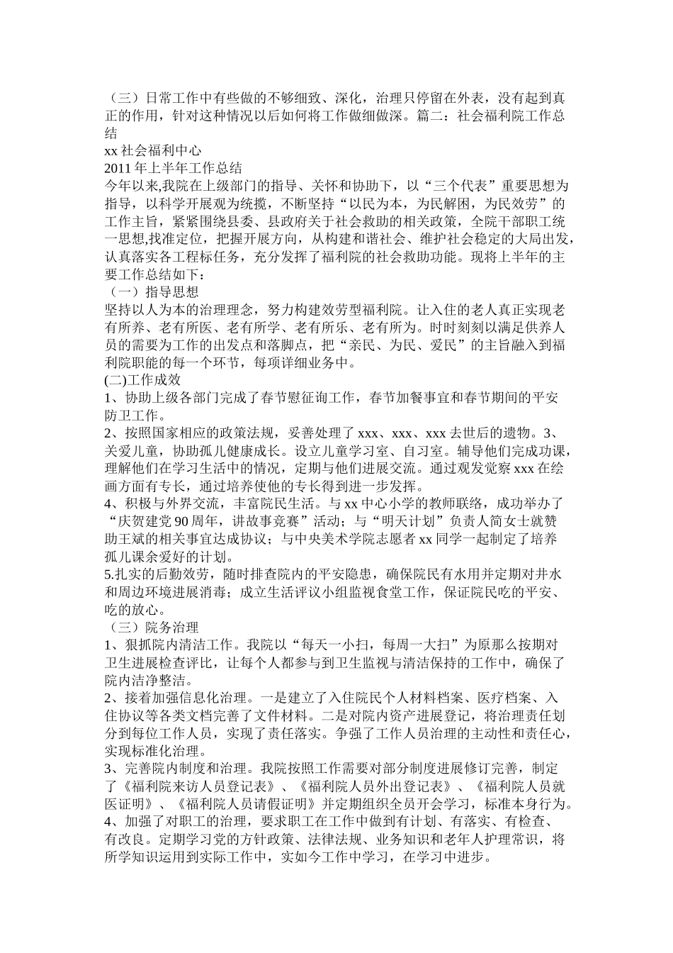 社会福利院年终总结_第2页