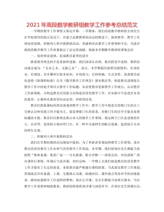 2021年高段数学教研组教学工作参考总结范文