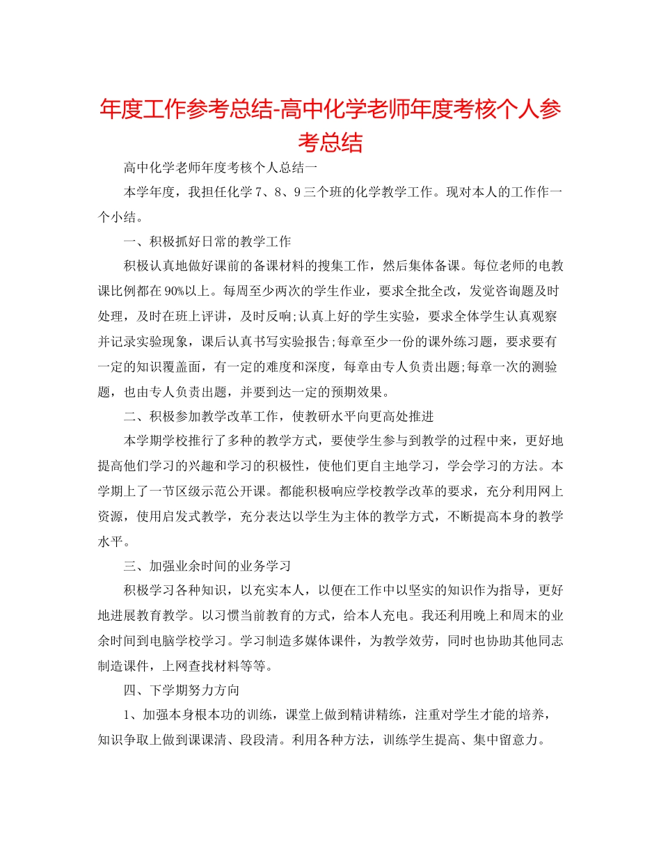 2021年度工作参考总结高中化学教师年度考核个人参考总结_第1页