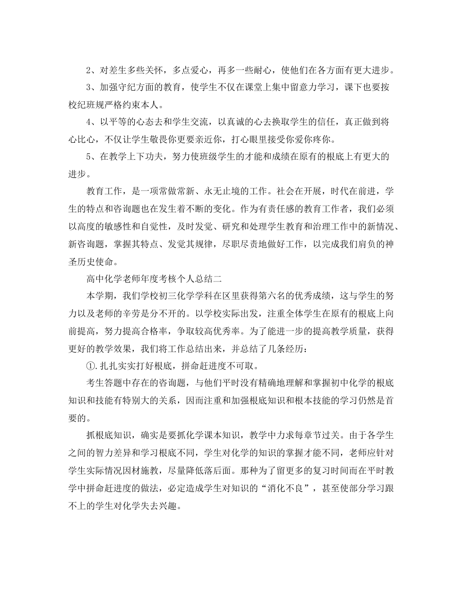 2021年度工作参考总结高中化学教师年度考核个人参考总结_第2页