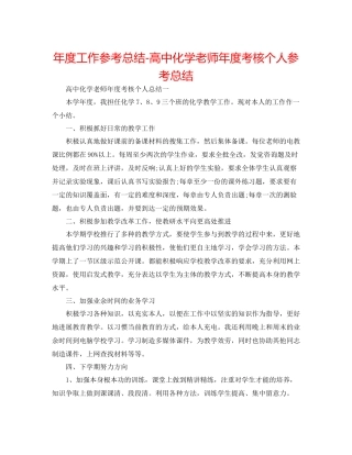2021年度工作参考总结高中化学教师年度考核个人参考总结